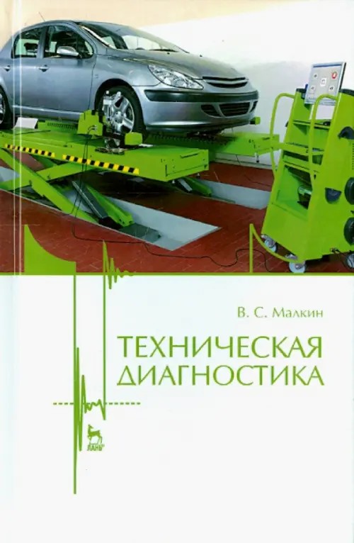 Техническая диагностика: Учебное пособие