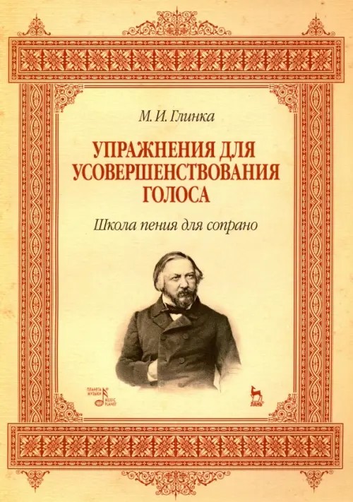 Упражнения для усовершенствования голоса: Школа пения для сопрано. Учебное пособие