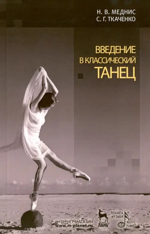 Введение в классический танец