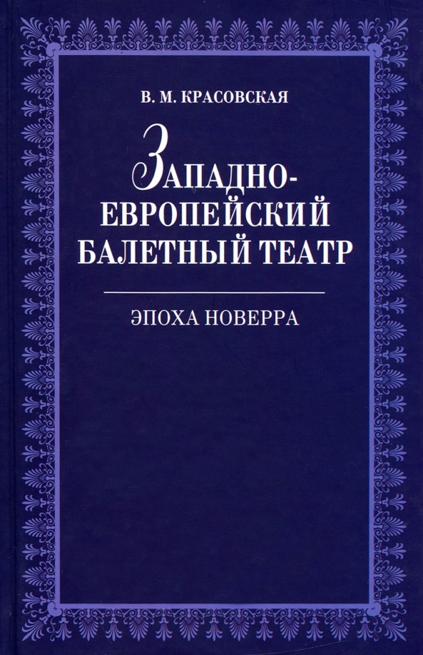 Западноевропейский балетный театр: Эпоха Новерра: очерки истории