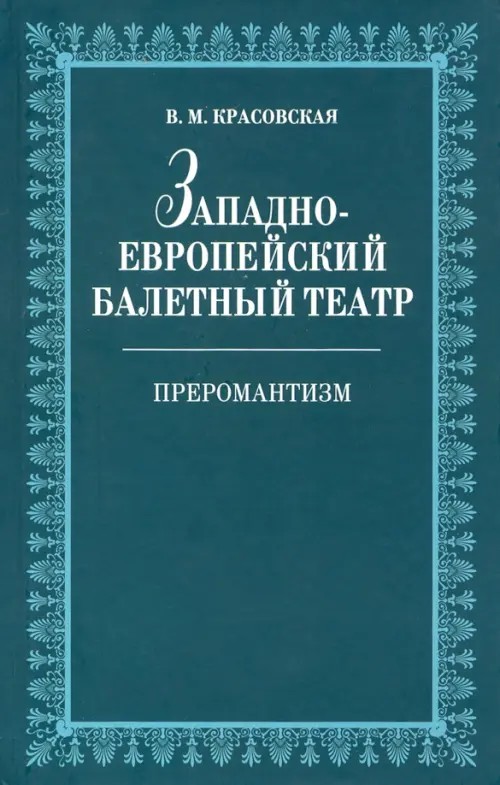 Западноевропейский балетный театр: Очерки истории. Преромантизм