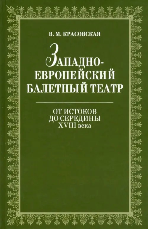 Западноевропейский балетный театр: От Истоков до середины XVIII века: очерки истории
