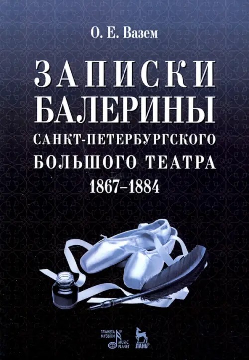 Записки балерины Санкт-Петербургского Большого театра: 1867-1884