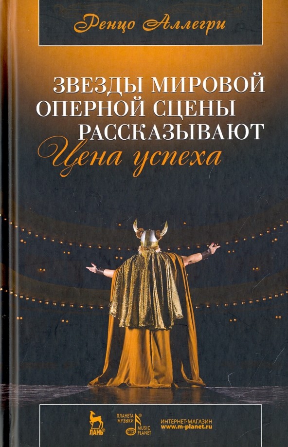 Звезды мировой оперной сцены рассказывают: Цена успеха