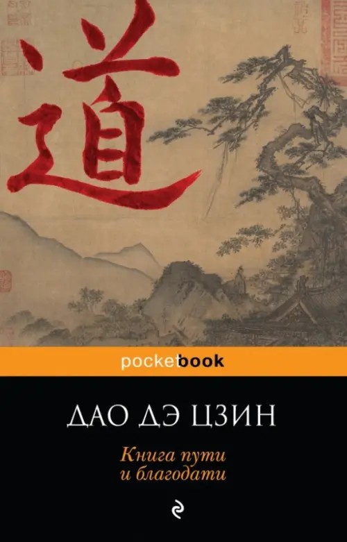 ДАО ДЭ ЦЗИН: Книга пути и благодати