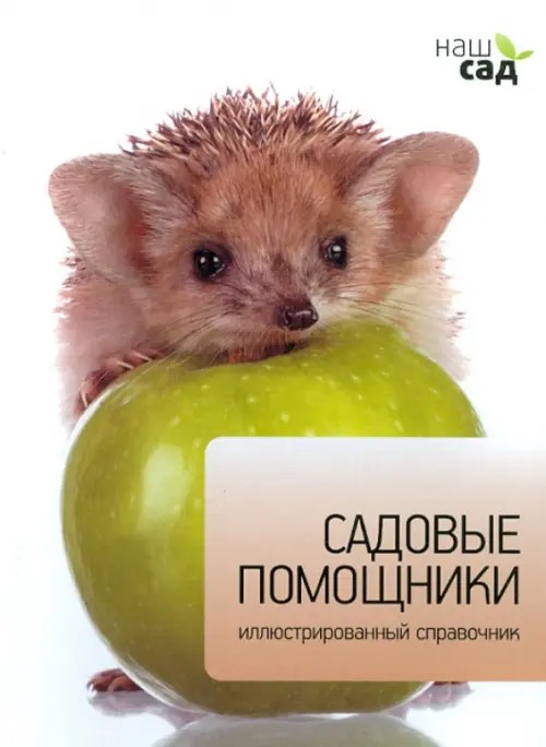 Садовые помощники
