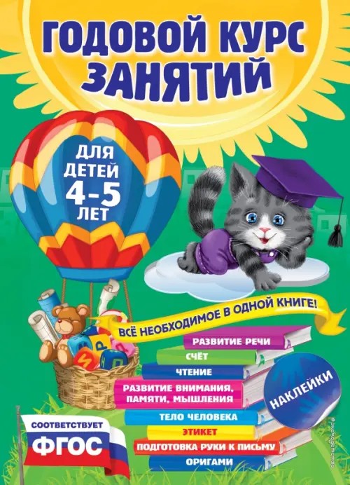 Годовой курс занятий: Для детей 4-5 лет (с наклейками)