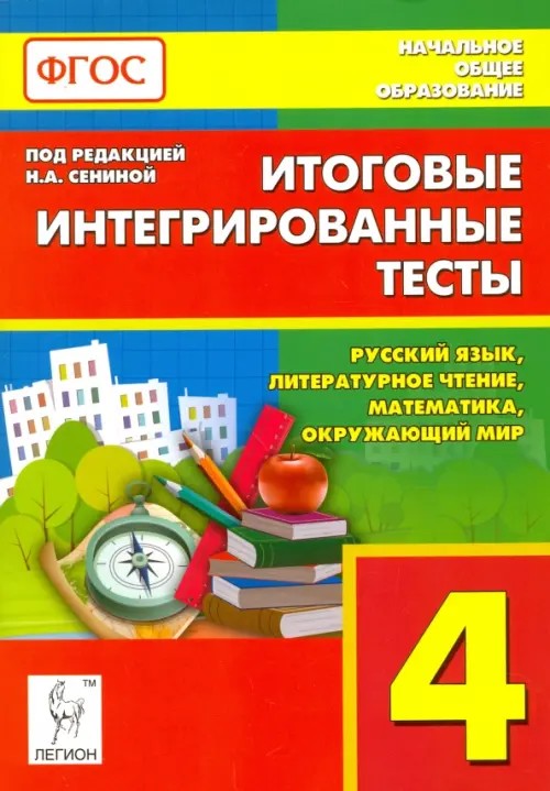 Итоговые интегрированные тесты: 4 класс. Русский язык, литературное чтение, математика, окружающий мир