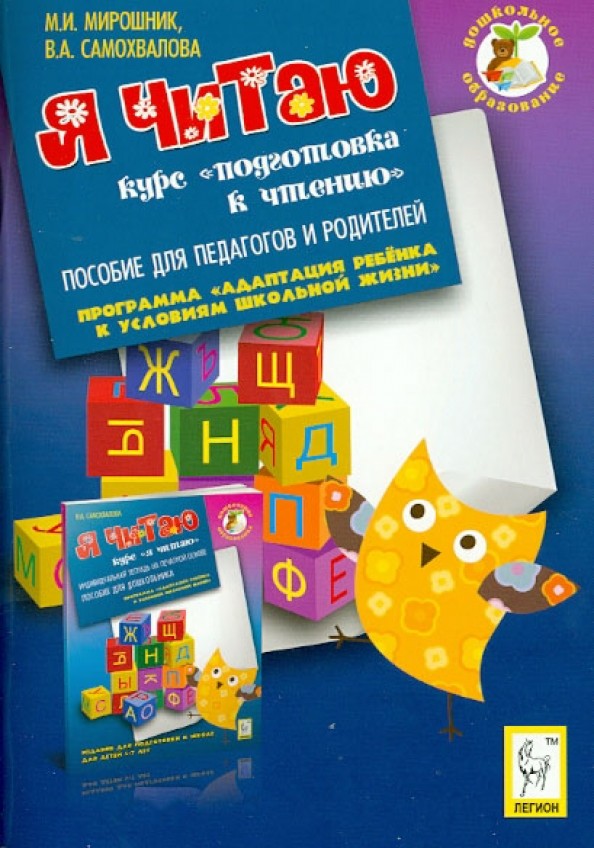 Я читаю: Пособие для педагогов и родителей