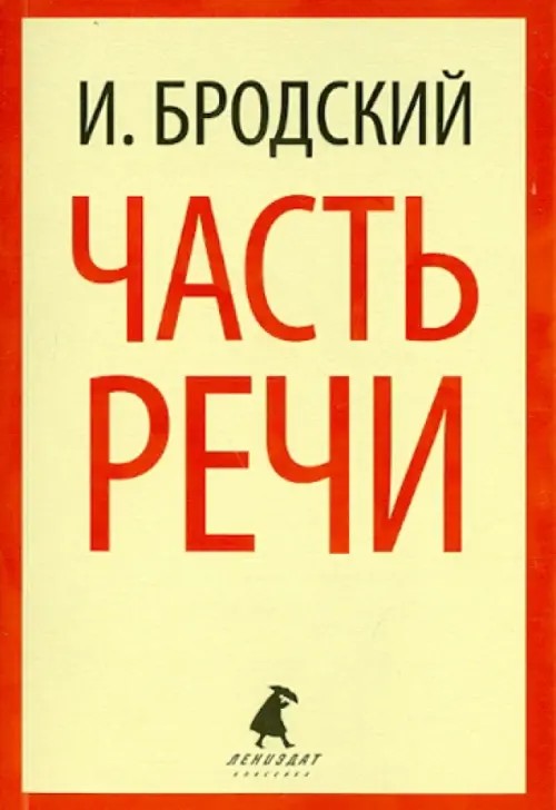 Часть речи