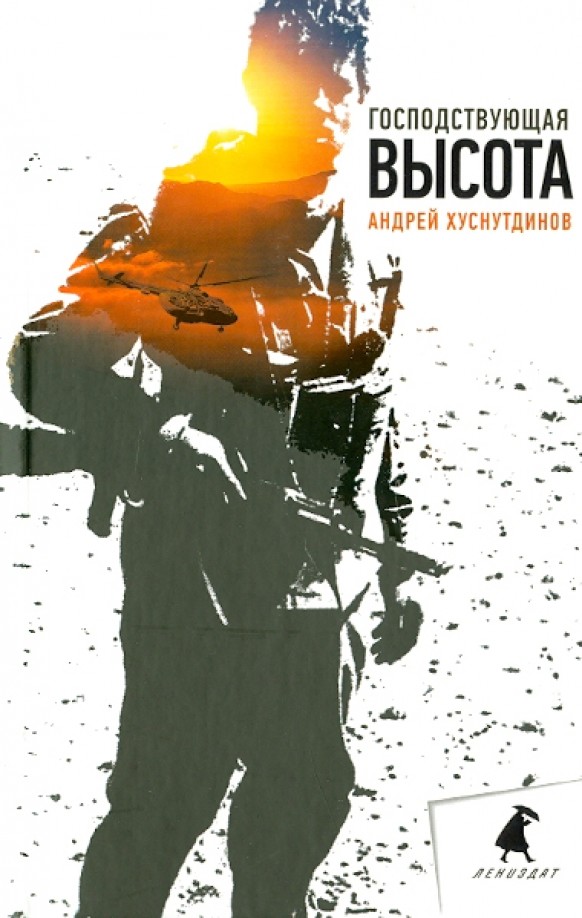 Господствующая высота