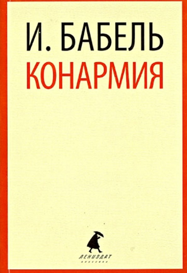 Конармия