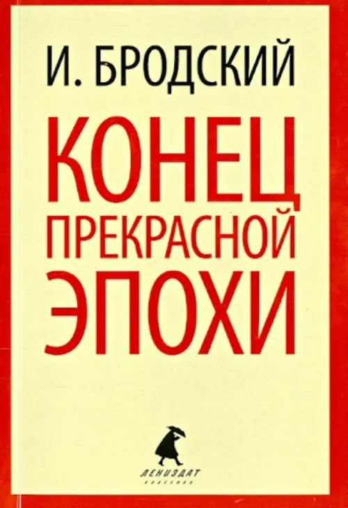 Конец красной эпохи