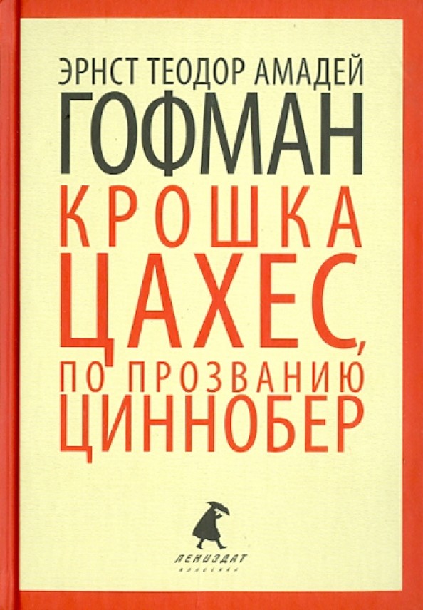 Крошка Цахес, по прозванию Циннобер