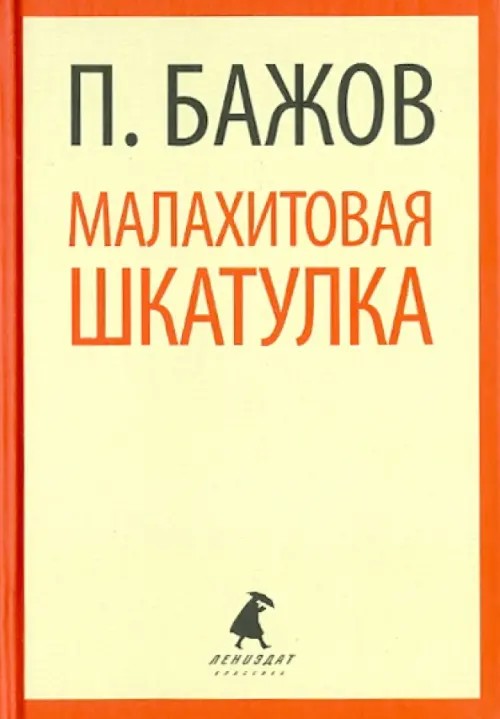 Малахитовая шкатулка: Cказы