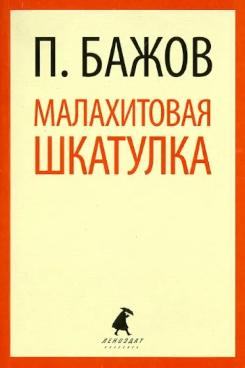Малахитовая шкатулка