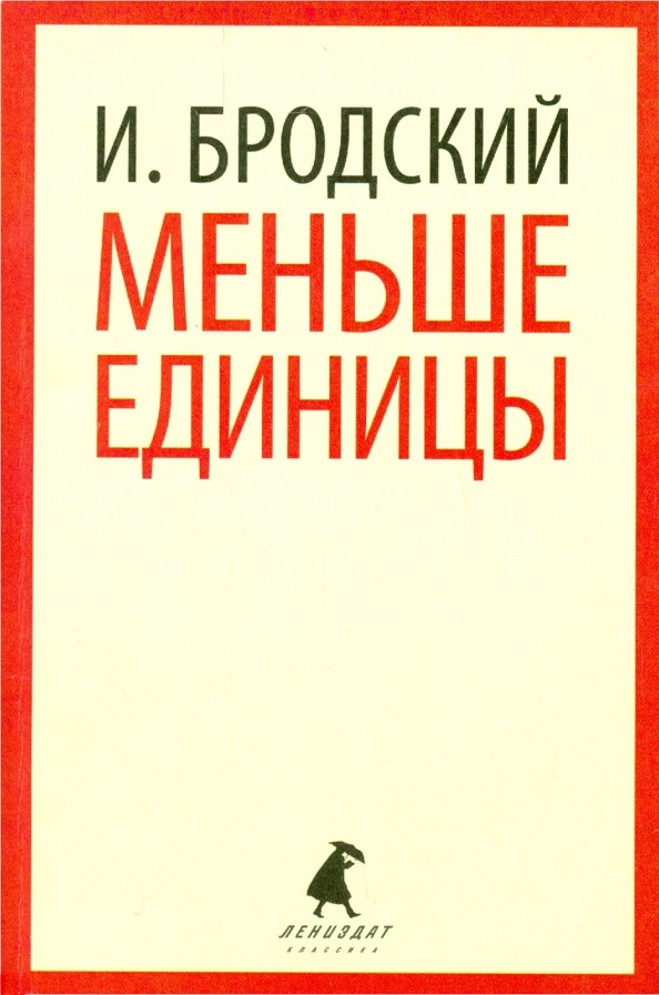 Меньше единицы