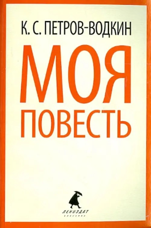 Моя повесть