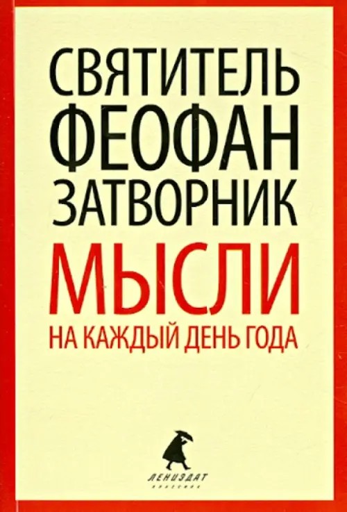 Мысли на каждый день года