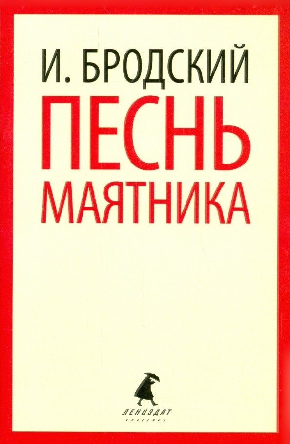 Песнь маятника