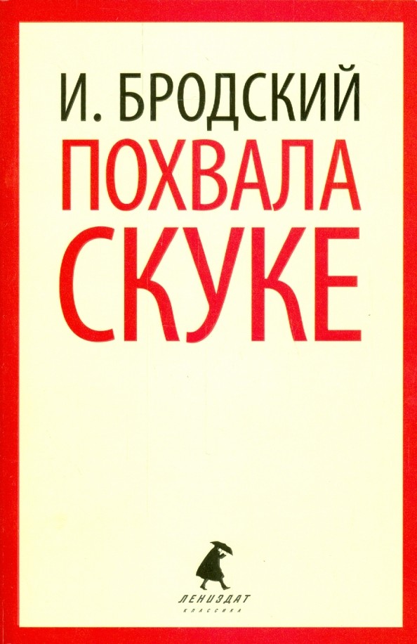 Похвала скуке
