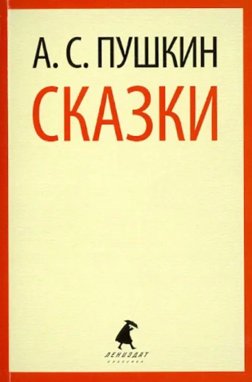 Сказки