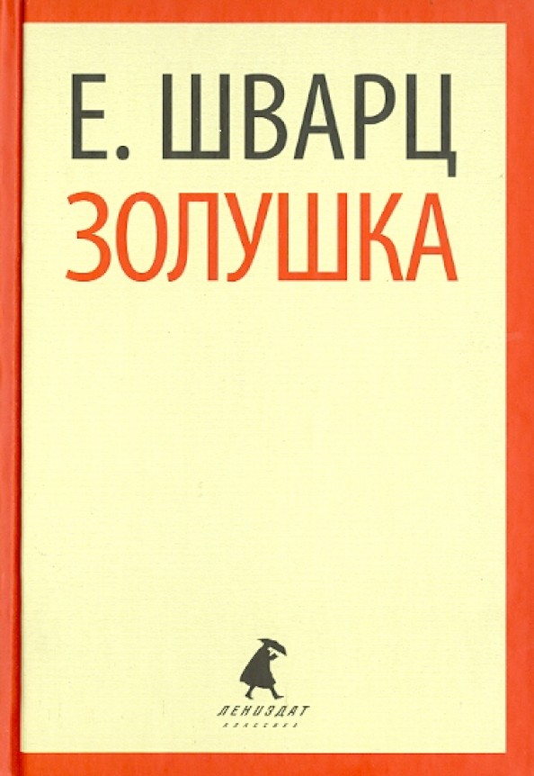 Золушка