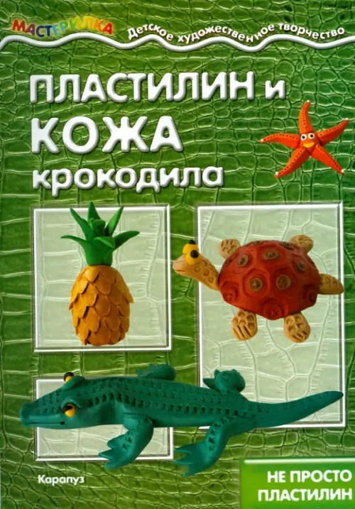 Пластилин и кожа крокодила (фактура): Не просто пластилин