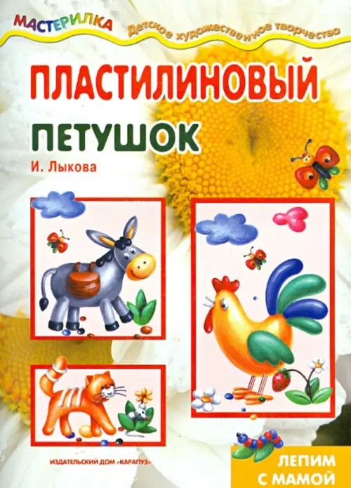 Пластилиновый петушок: Лепим с мамой