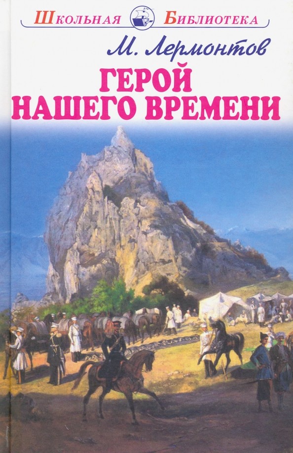 Герой нашего времени