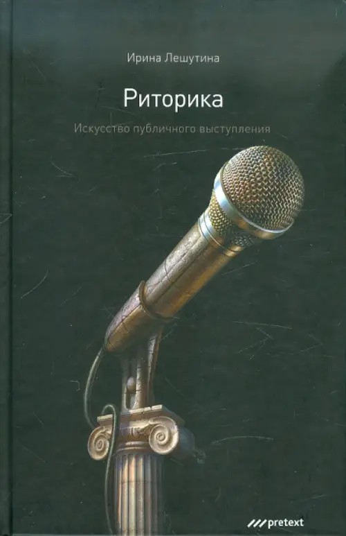 Риторика: Искусство публичного выступления