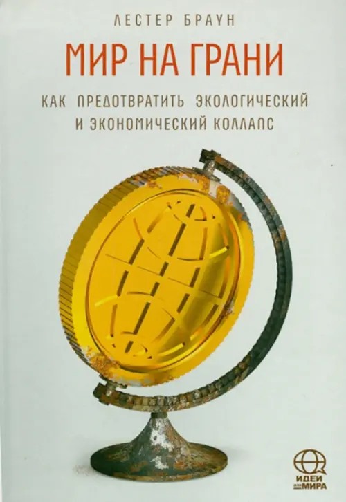 Мир на грани: Как предотвратить экологический и экономический коллапс