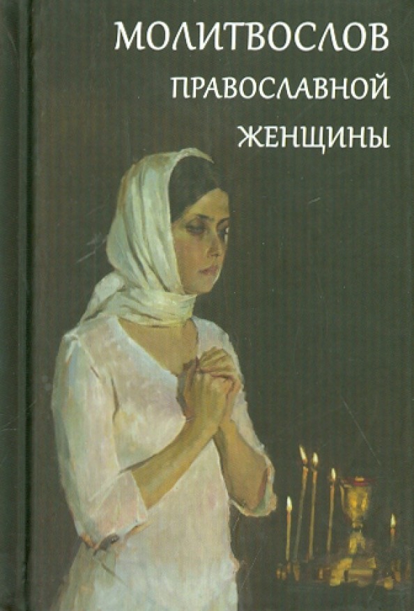 Молитвослов православной женщины