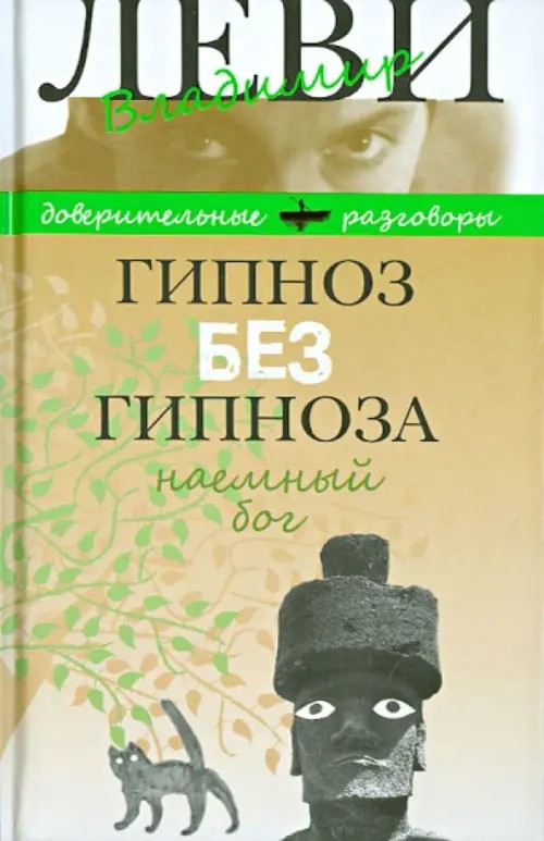 Гипноз без гипноза