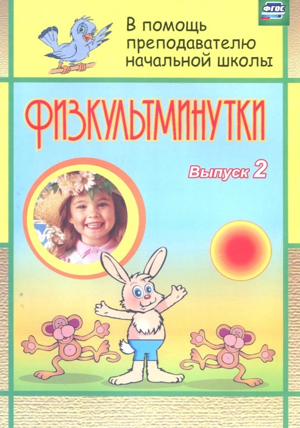Физкультминутки: Выпуск 2