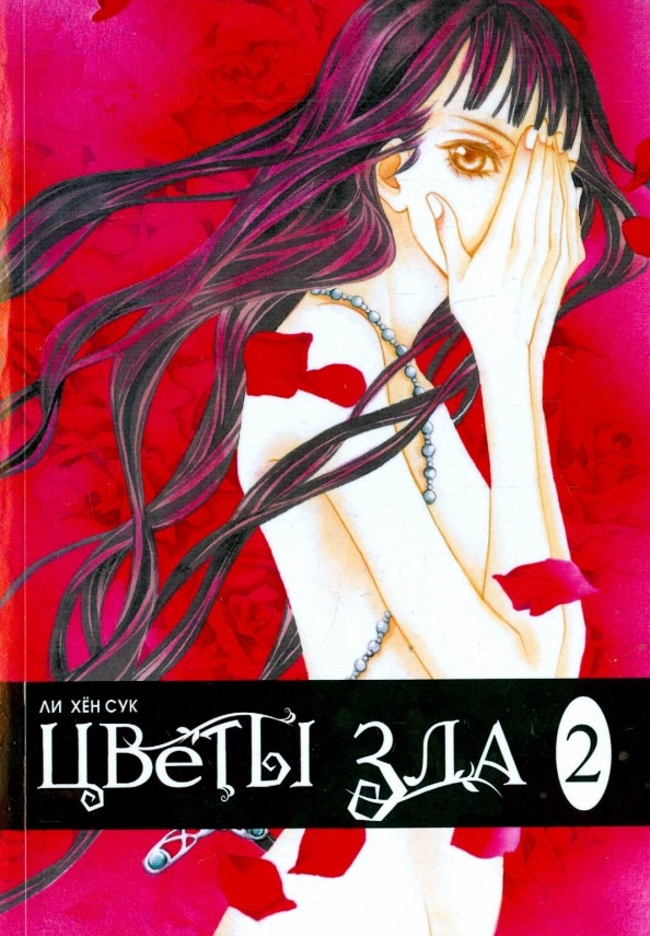 Цветы зла: Том 2