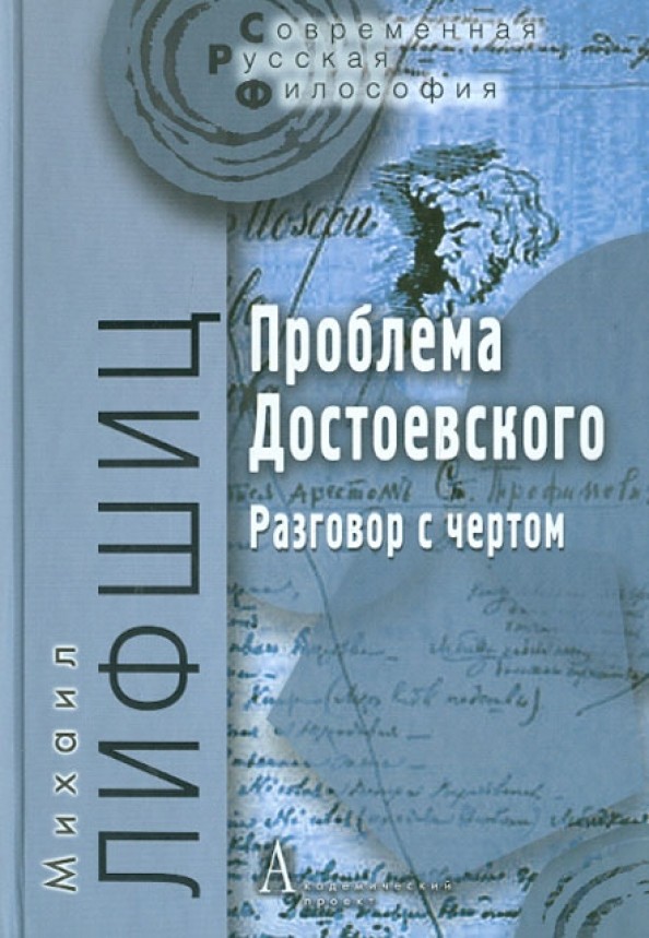 Проблема Достоевского: Разговор с чертом