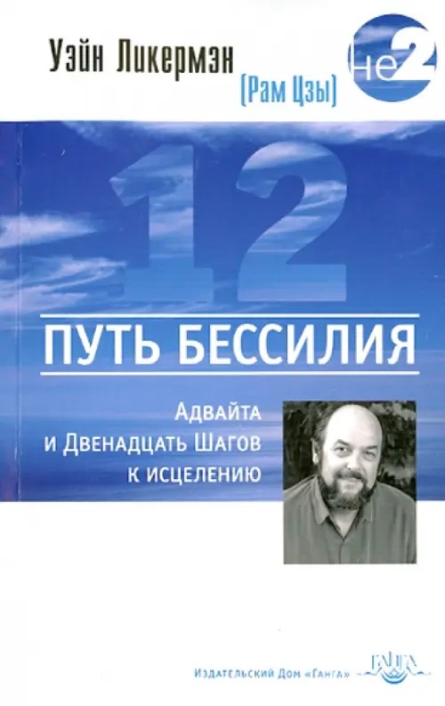Путь бессилия: Адвайта и Двенадцать Шагов к исцелению