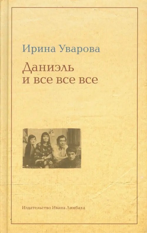 Даниэль и все-все-все