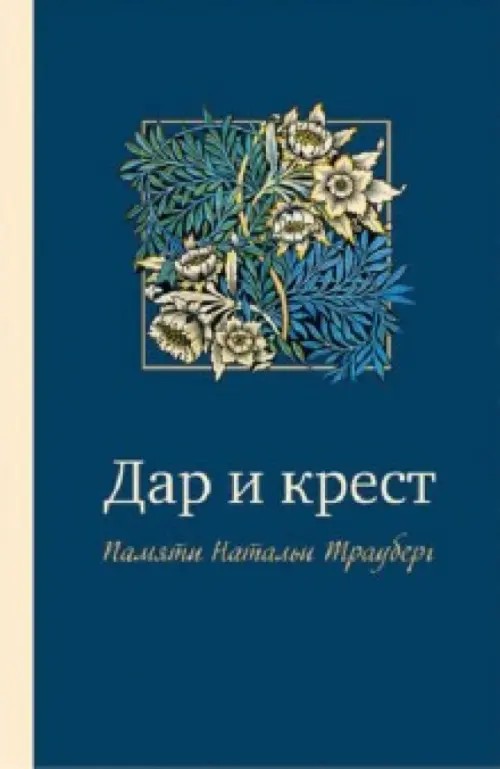 Дар и крест: Памяти Натальи Трауберг