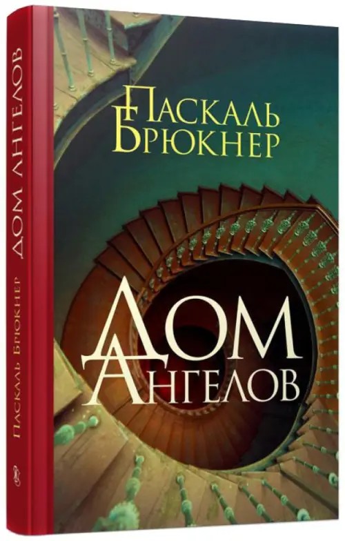 Дом Ангелов
