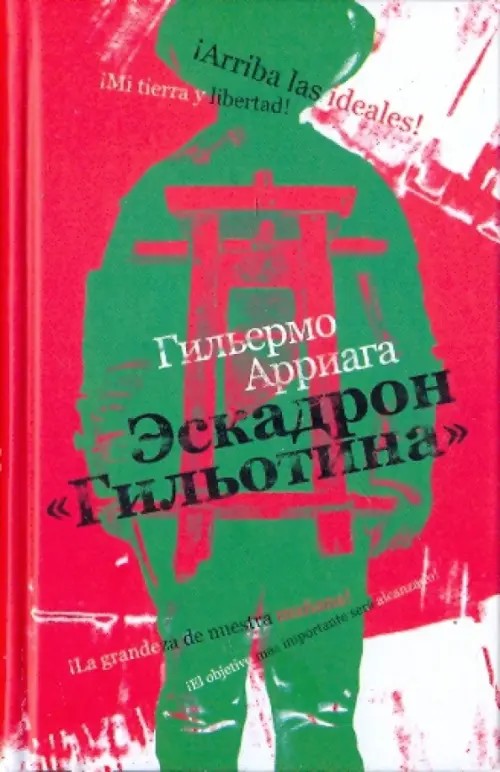 Эскадрон «Гильотина»