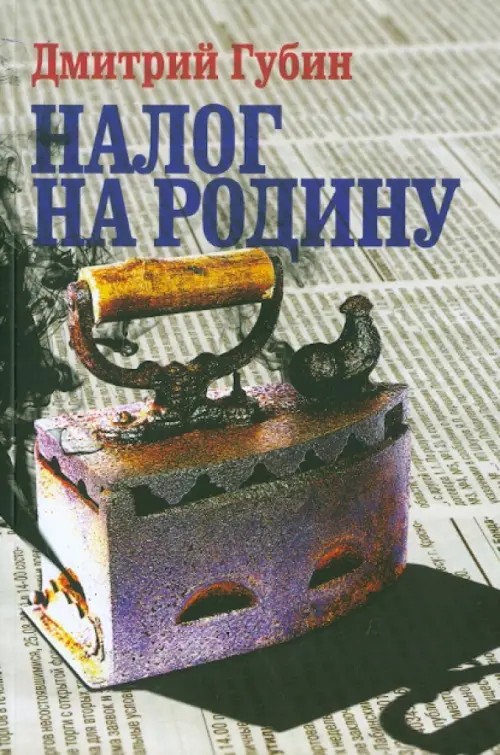 Налог на Родину: Очерки тучных времен