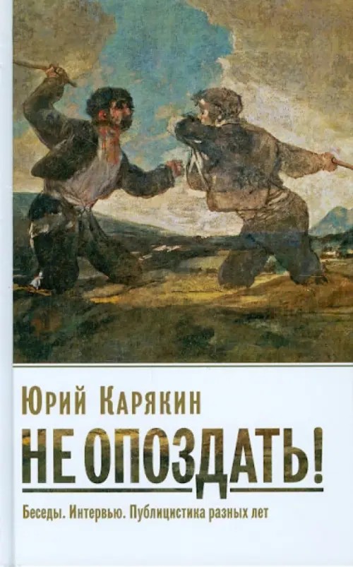 Не опоздать!