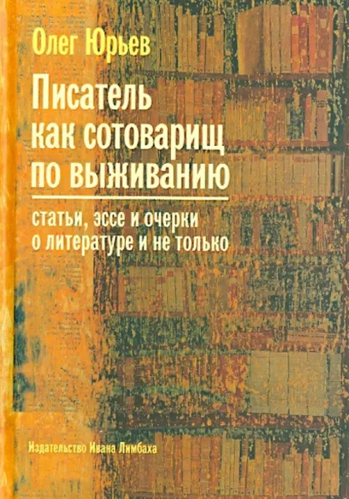 Писатель как сотоварищ по выживанию: Статьи, эссе и очерки о литературе и не только