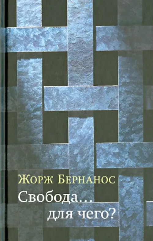 Свобода… для чего?