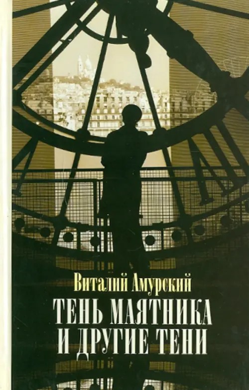 Тень маятника и другие тени