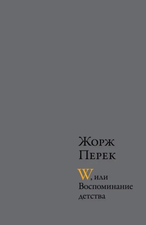 W, или воспоминание детства