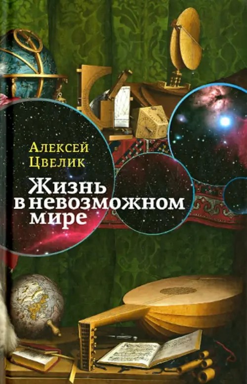 Жизнь в невозможном мире: Краткий курс физики для лириков