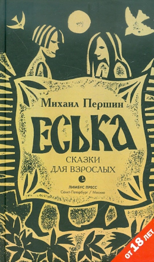 Еська: Сказки для взрослых